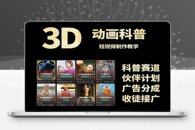 1176 3D动画科普短视频教学，艺言一剧出品⭐3D科普短视频变现全攻略，从文案创作到成品输出，附带素材下载链接