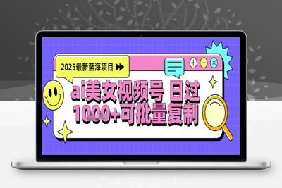 014-20250603-视频号AI美女跳舞暴力起号玩法，日入1k+，全程软件操作，小白也能玩的项目