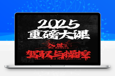 013-20250603-2025重磅大课，入世2，驾驭与控制