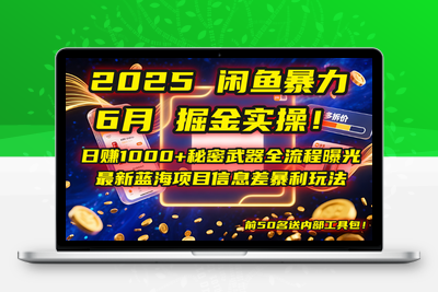 11_2025闲鱼暴力掘金实操！日赚1000+秘密武器全流程曝光，最新蓝海项目信息差暴利玩法，前50名送内部工具包！⭐2025闲鱼暴力掘金实操！日赚1000+秘密武器全流程曝光，最新蓝海项目信...