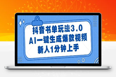 128 抖音书单玩法3.0，AI一键生成爆款视频，新人1分钟上手⭐抖音书单玩法3.0，AI一键生成爆款视频，新人1分钟上手【揭秘】