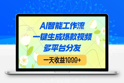 121 AI智能工作流，一键生成爆款视频，多平台分发，一天收益1000+⭐AI智能工作流，一键生成爆款视频，多平台分发，一天收益1k+【揭秘】