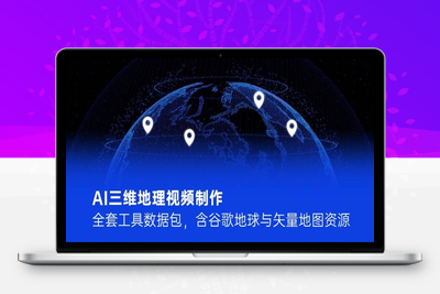 2025-06-03-AI三维地理科普视频⭐AI三维地理视频制作，全套工具数据包，含谷歌地球与矢量地图资源