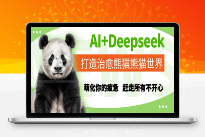 015-20250603-AI+Deepseek打造治愈熊猫世界，萌化你的疲惫，赶走所有不开心
