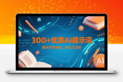 024-20250603-300+优质AI提示词，解决写作难题，轻松又高效
