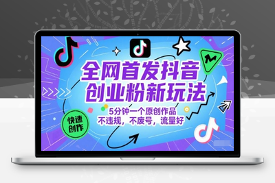 021-20250603-全网首发抖音创业粉新玩法，5分钟一个原创作品，不违规，不废号，流量好