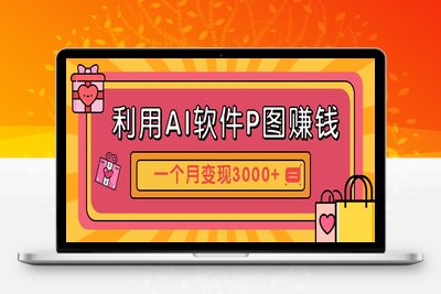2025-06-03-利用AI软件P图赚钱⭐利用AI软件P图赚钱，个性汽车壁纸副业思路，一个月变现超3000+！
