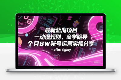 019-20250603-最新蓝海项目动漫短剧，商学院导师单抖音号一个月8个W账号运营实操分享⭐最新蓝海项目动漫短剧，商学院导师单抖音号一个月8W账号运营实操分享