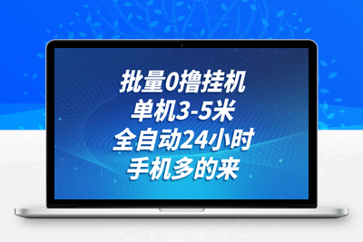 2025-06-03-批量0撸全自动挂机，单机3-5米，全自动24小时，手机多的来，不养鸡，无风控，无网络限制⭐批量0撸全自动挂机，单机3-5米，全自动24小时，手机多的来，不养鸡，无风控，无限制