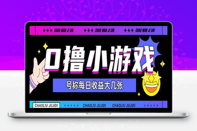 017-20250603-最新0撸小游戏玩法号称单日可撸150+特别适合新手小白