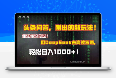 头条问答，刚出的新玩法！保证你没见过！结合Deepseek高效答题，轻松日入1000+⭐头条问答，刚出的新玩法！保证你没见过！结合Deepseek高效答题，轻松日...