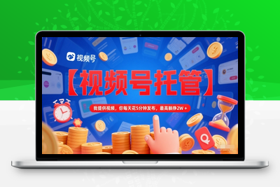 0603-视频号托管分成⭐【视频号托管 】我提供视频，你每天花5分钟发布，最高躺挣2W+【揭秘】