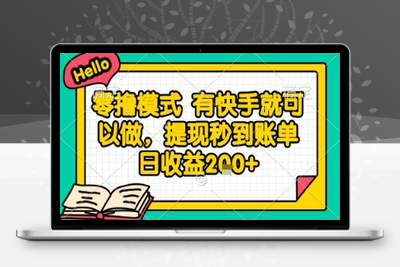 首发 零撸模式 有手机就可以做，提现秒到账单日收益200+(1)⭐全网首发零撸项目，有手机就可以做，提现秒到账单日收益2张+【揭秘】