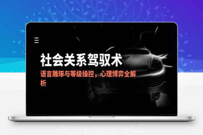 2025社会关系驾驭术，语言雕琢与等级操控，心理博弈全解析