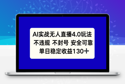 AI实战无人直播4.0玩法， 不违规不封号，单日稳定收益130+