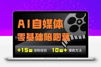 027-20250604-AI自媒体0基础到稳定变现训练营，7大模块带你实现AI自媒体变现