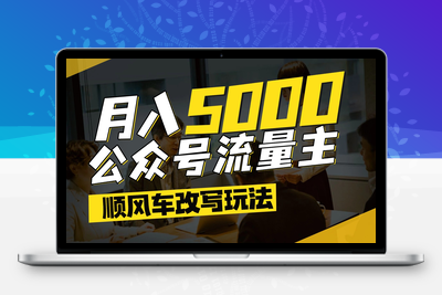 2025-06-03-坐顺风车玩流量主 跟着爆款选题让流量爆起来 每月5000+⭐公众号流量主爆款文章顺风车改写玩法，适合全领域赛道，每月5000+