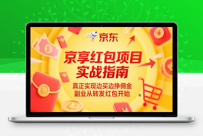 034-20250604-京享红包项目实战指南，真正实现边买边挣佣金，副业从转发红包开始