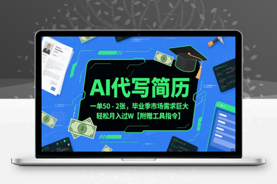 036-20250604-AI代写简历，一单50-2张，毕业季市场需求巨大，轻松月入过W【附赠工具指令】