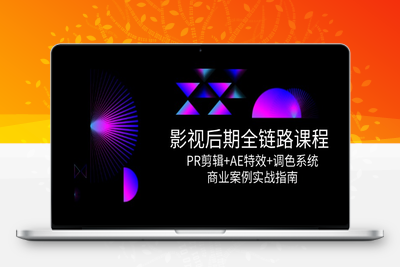 影视后期全链路课程，PR剪辑+AE特效+调色系统，商业案例实战指南