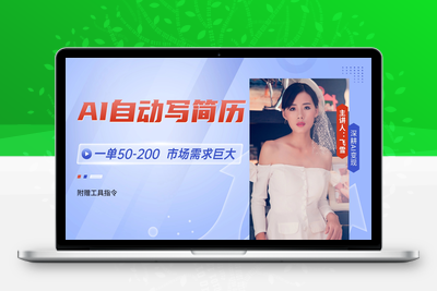 0603-AI代写简历⭐AI自动写简历，一单50-200，市场需求巨大，现在旺季，轻松月入过万【附...