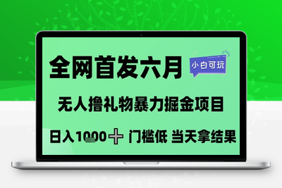 2025六月最新无人直播独家撸音浪打法，月入三W的项目玩法⭐全网首发六月，无人撸礼物暴力掘金项目，日入1K+门槛低，当天拿结果，小白可玩【揭秘】