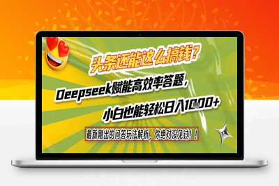 605-头条问答-头条还能这么搞钱？最新刚出的问答玩法解析，你绝对没见过！Deepseek赋能高效率答题，小白也能轻松日入1000+⭐头条还能这么搞钱？最新刚出的问答玩法解析，你绝对没见过！Deepseek赋能高效率答题，小白也能轻松日入1k+