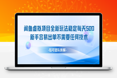 037-20250604-闲鱼虚拟项目全新玩法，稳定每天几张+ 新手容易出单不需要任何技术