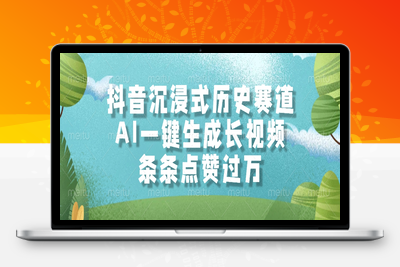 126 抖音沉浸式历史赛道，AI一键生成长视频，条条点赞过万