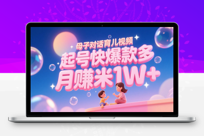 2025-06-03-AI生成母子对话育儿类视频，起号快爆款多，小白宝妈轻松学，多渠道变现，月赚米1W+