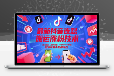 032-20250604-最新抖音连怼搬运涨粉技术，1比1搬运，操作简单，一分钟一个作品，安卓苹果手机都可以