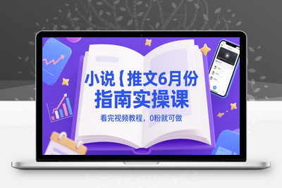 028-20250604-小说推文6月份指南实操课，看完视频教程，0粉就可做