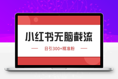小红书截流日截500+精准用户(1)⭐小红书截流同行客源，独家野路子获客玩法 日引200+暴力获客【揭秘】