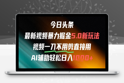 026-20250604-今日头条AI免剪辑搬运新风口，不剪直接发，暴力掘金日入四位数