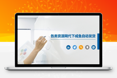 029-20250604-各类资源网代下咸鱼自动发货