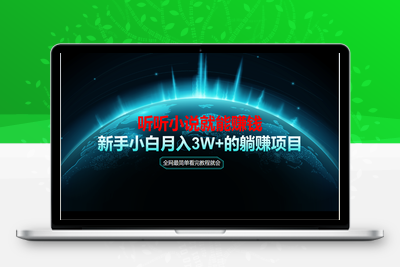 多听小说课程实操（看完就能做）⭐动动手指听小说也能赚钱，教程看完就会，当天做秒见收益，新手小白认真...