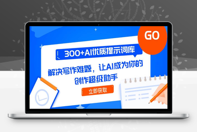 2025-06-04-AI提示词超详细版（工作+生活）⭐300+AI优质提示词库，解决写作难题，让AI成为你的创作超级助手