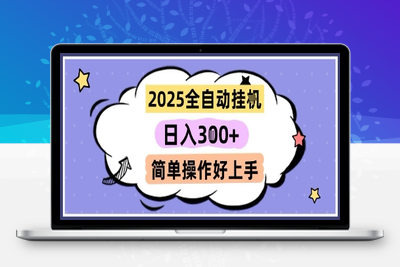 2025自动挂g撸金，一天稳定200~500+，多机多赚，收益无上限(1)⭐2025全自动挂G撸金，一天稳定3张，多机多挣，收益无上限，简单操作好上手【揭秘】