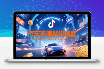 033-20250604-汽车赛道解说课程，2025年抖音新赛道玩法，可加入抖音伙伴计划，精选，签约独家
