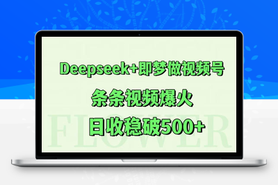 2025-06-03-Deepseek+即梦做视频号，条条视频爆火，日收稳破500+