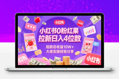 035-20250604-小红书0粉红果短剧拉新日入4位，数短剧总收益10W+大佬实操经验分享】