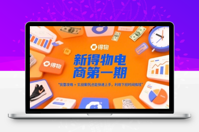 031-20250604-新得物电商第一期，完整攻略+实战案例，普通人也能快速上手，利用下班时间搞钱
