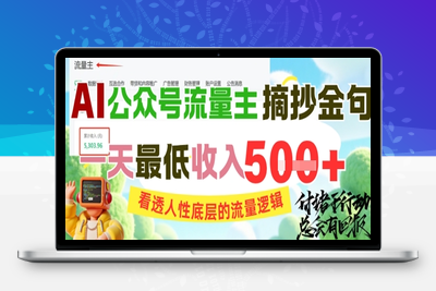 038-20250605-AI公众号流量主摘抄金句，看透人性底层的流量逻辑，一天最低收入5张】