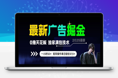 70最新广告掘金，0撸天花板，不养机，独家满包技术 一小时50+，矩阵操作单日轻松500+⭐最新广告掘金，0撸天花板，不养机，独家满包技术 一小时50+，矩阵操作单日轻松5张【揭秘】