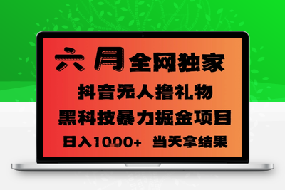 25年6月份独家无人直播暴力掘金，长期稳定日入1000+⭐25年6月抖音无人直播最新暴力撸音浪掘金，小白可做，可批量矩阵放大，长期稳定日入1k+【揭秘】