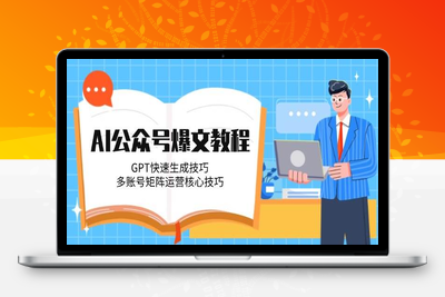 2025-05-09-AI公众号爆文创作变现（包含指令）⭐AI公众号爆文教程，GPT快速生成技巧，多账号矩阵运营核心技巧