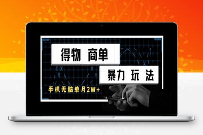 041-20250605-得物商单暴力玩法，一个账号单月1W+，手机无脑搬砖