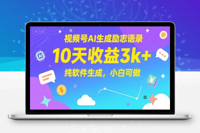 048-20250605-视频号AI生成励志语录，10天收益3k+，纯软件生成，小白可做