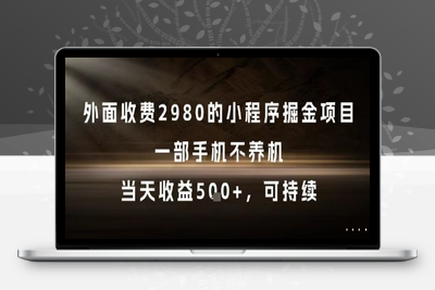 外面收费2980的小程序掘金项目，一部手机不养机，当天收益500+，可持续⭐外面收费2980的小程序掘金项目，一部手机不养机，当天收益5张+，可持续【揭秘】