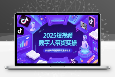 045-20250605-2025短视频数字人带货实操，抖音快手短视频带货最新教学